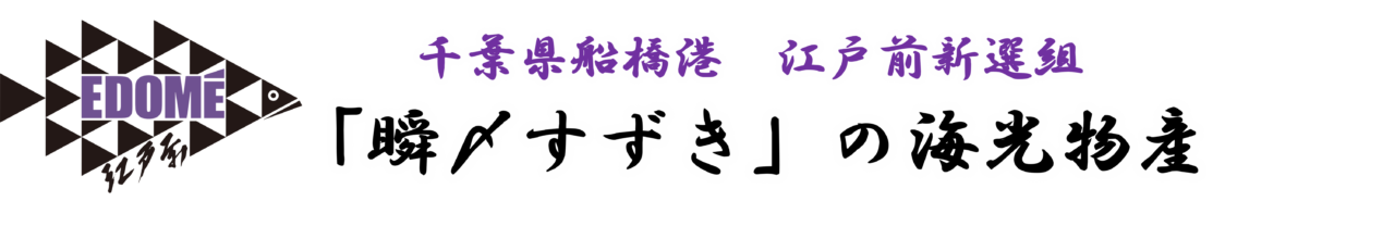 瞬〆すずき　東京湾が誇る環境に配慮した船橋漁港ブランドすずき